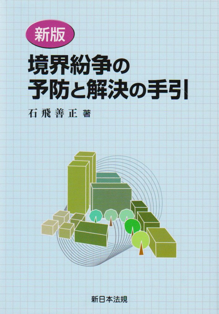 【送料無料】境界紛争の予防と解決の手引 境界紛争の予防と解決の手引 |本 | 通販 | Amazon